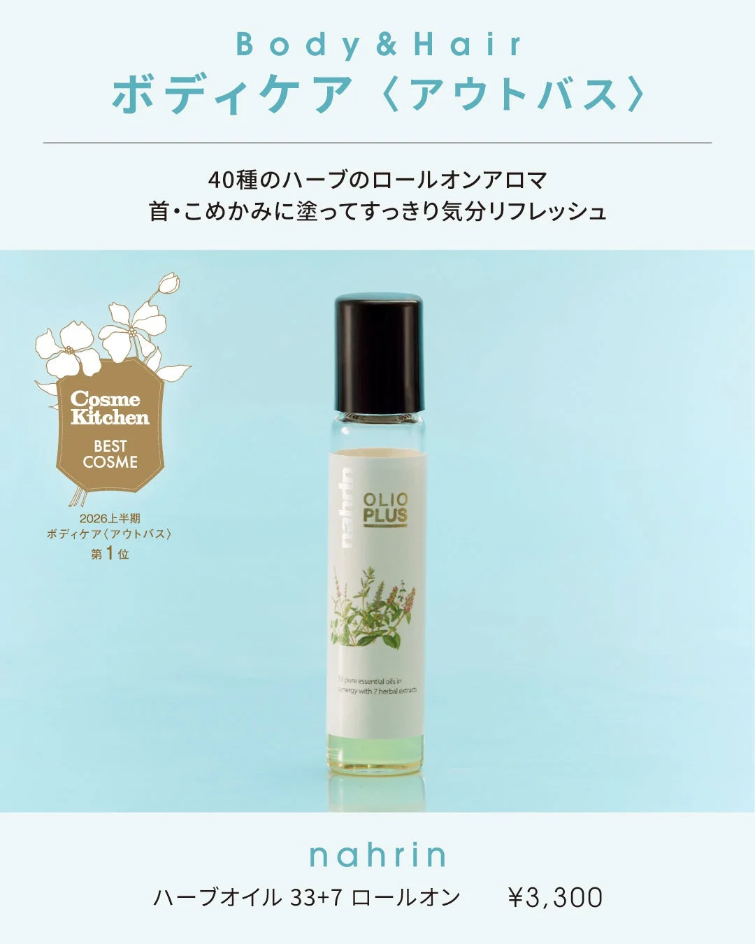 nahrin ハーブオイル 33+7 ロールオン