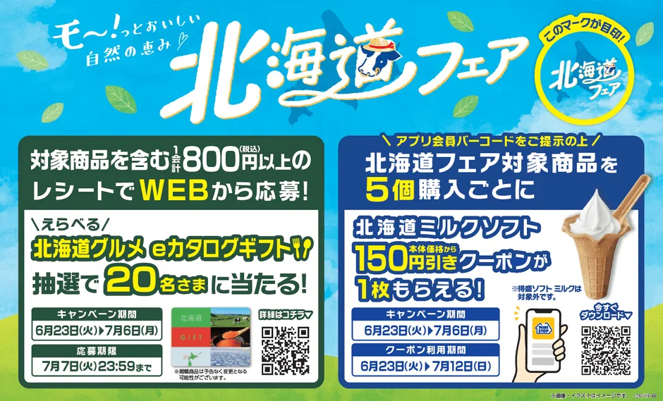 北海道フェアキャンペーン