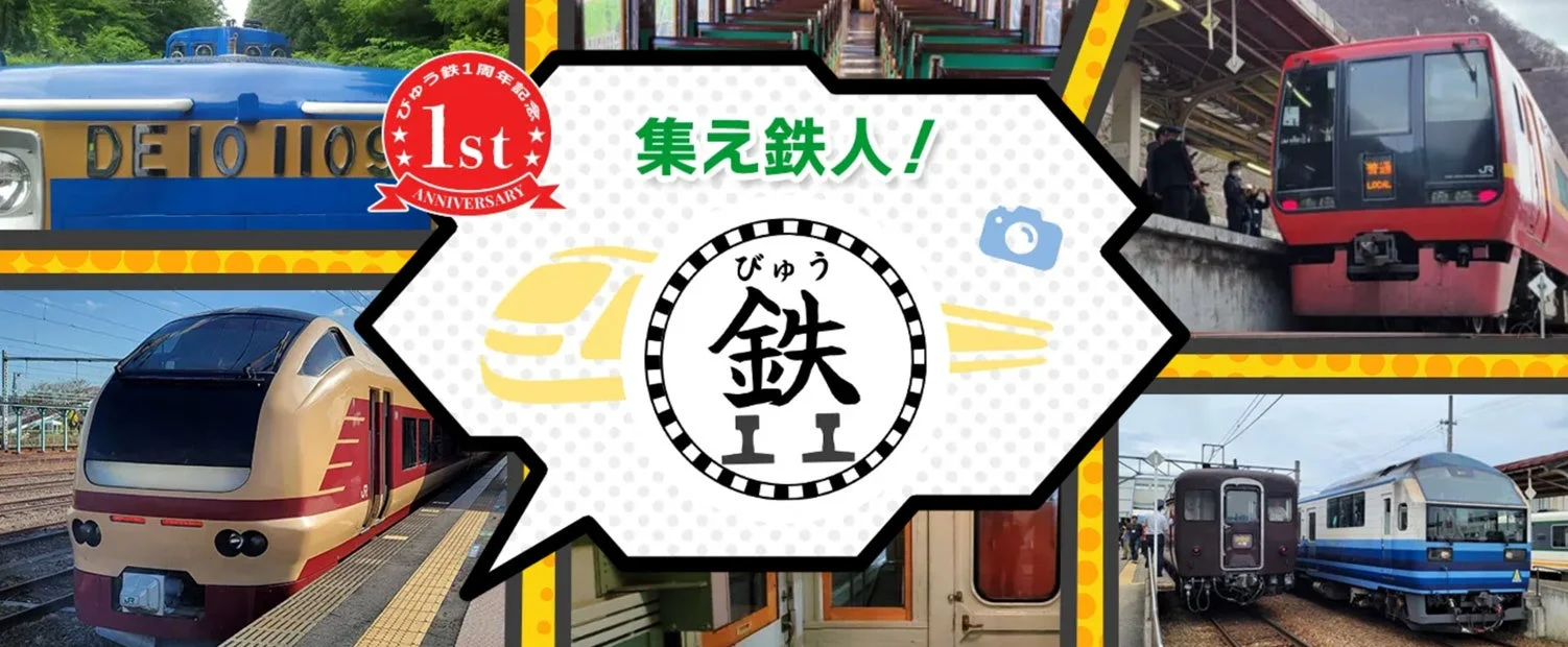 びゅう鉄1周年記念
