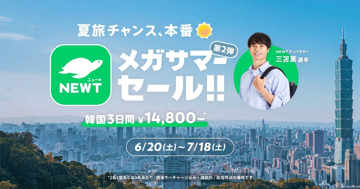 夏旅チャンス、本番！NEWTメガサマーセール 第2弾
