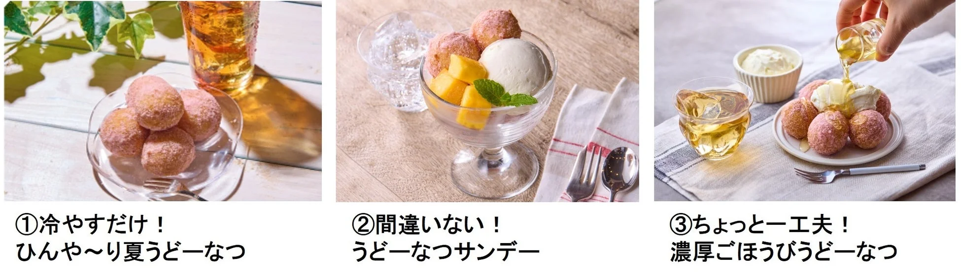 うどーなつを夏に楽しむ3つのアレンジレシピ