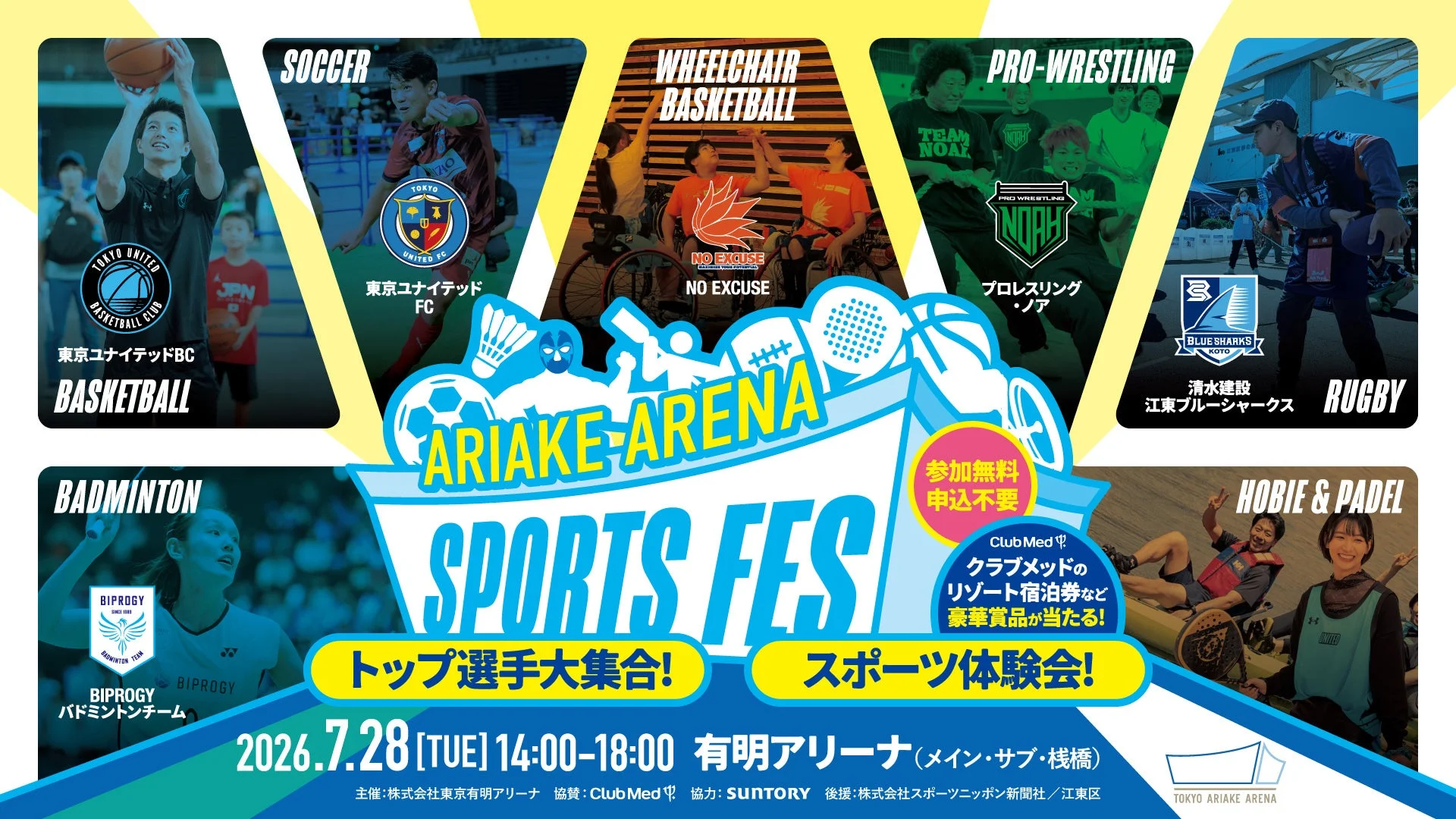 有明アリーナスポーツフェス2026告知ポスター