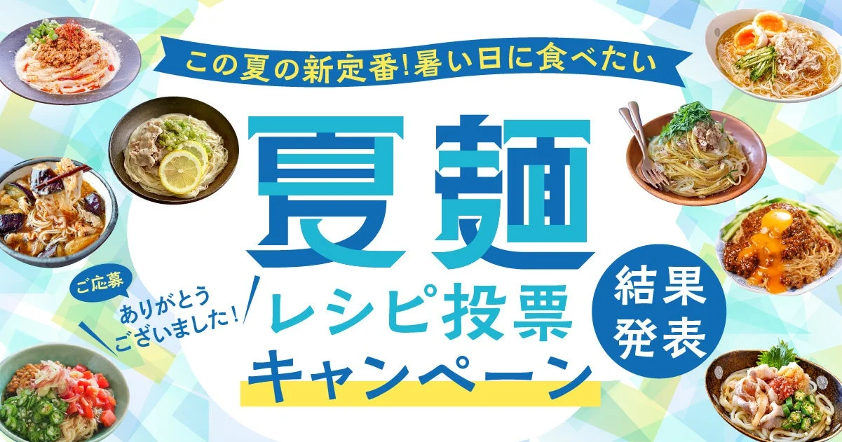 キャンペーン結果発表