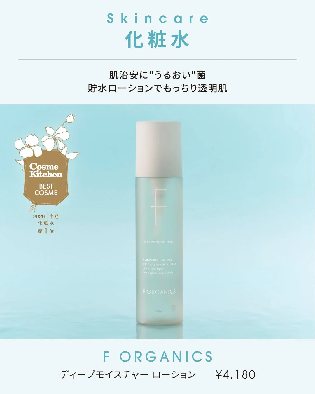 F ORGANICS ディープモイスチャー ローション