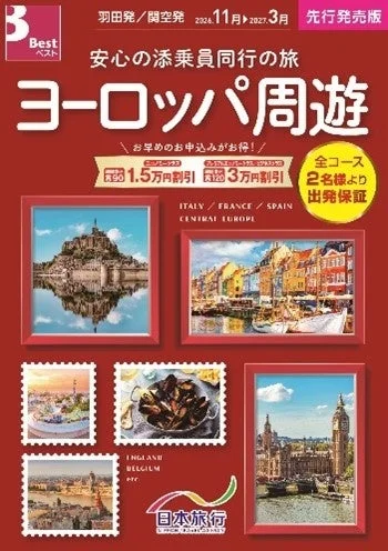 ヨーロッパ周遊ツアーの広告