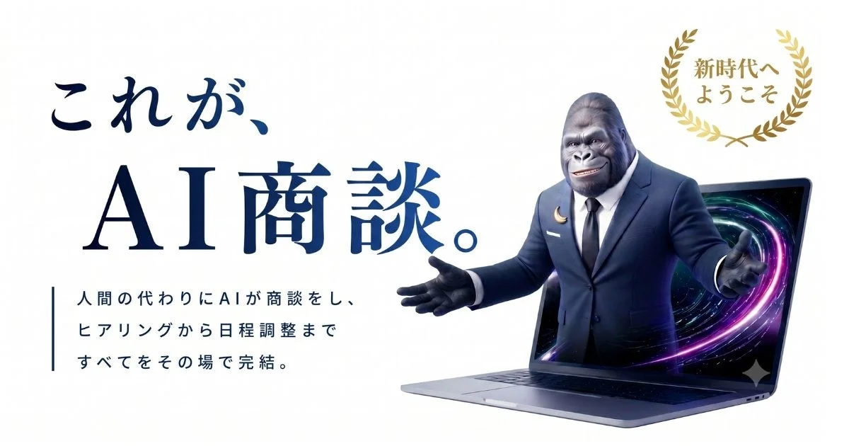 AI商談の概念図