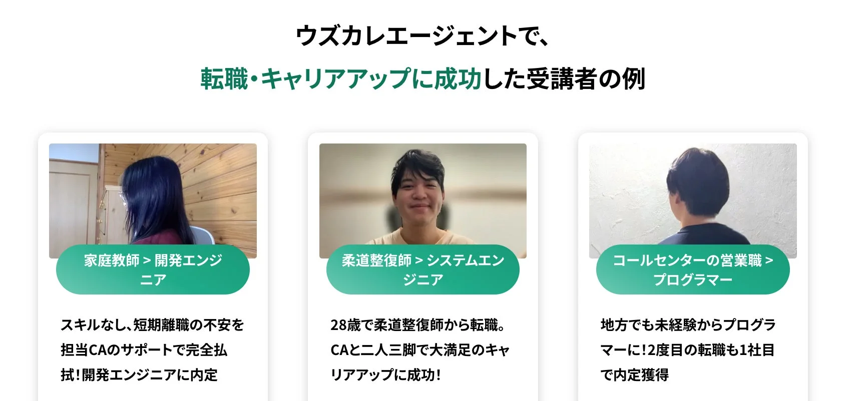 ウズカレエージェントで、転職・キャリアアップに成功した受講者の例