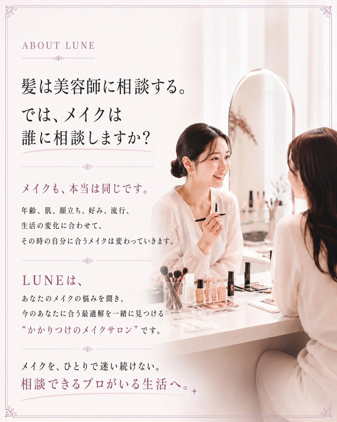 美容室のように、メイクにも“通う”という選択を