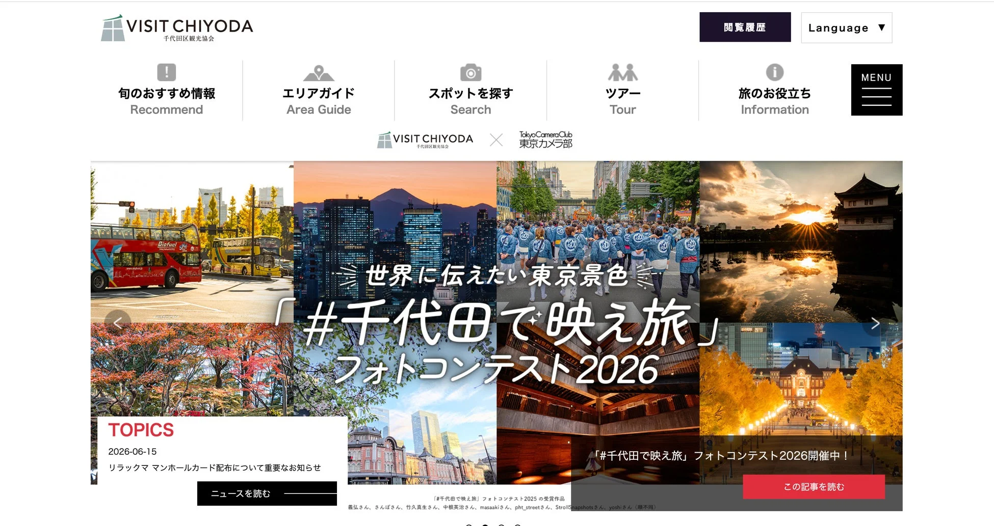 千代田区観光協会のウェブサイトイメージ
