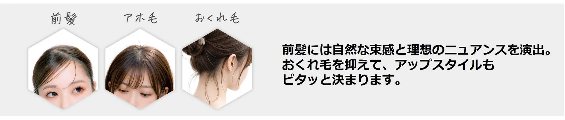 前髪・アホ毛・おくれ毛のスタイリングイメージ