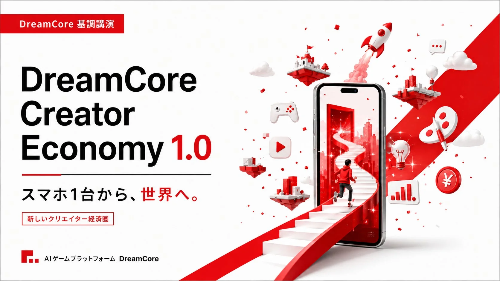 DreamCore Creator Economy 1.0の基調講演