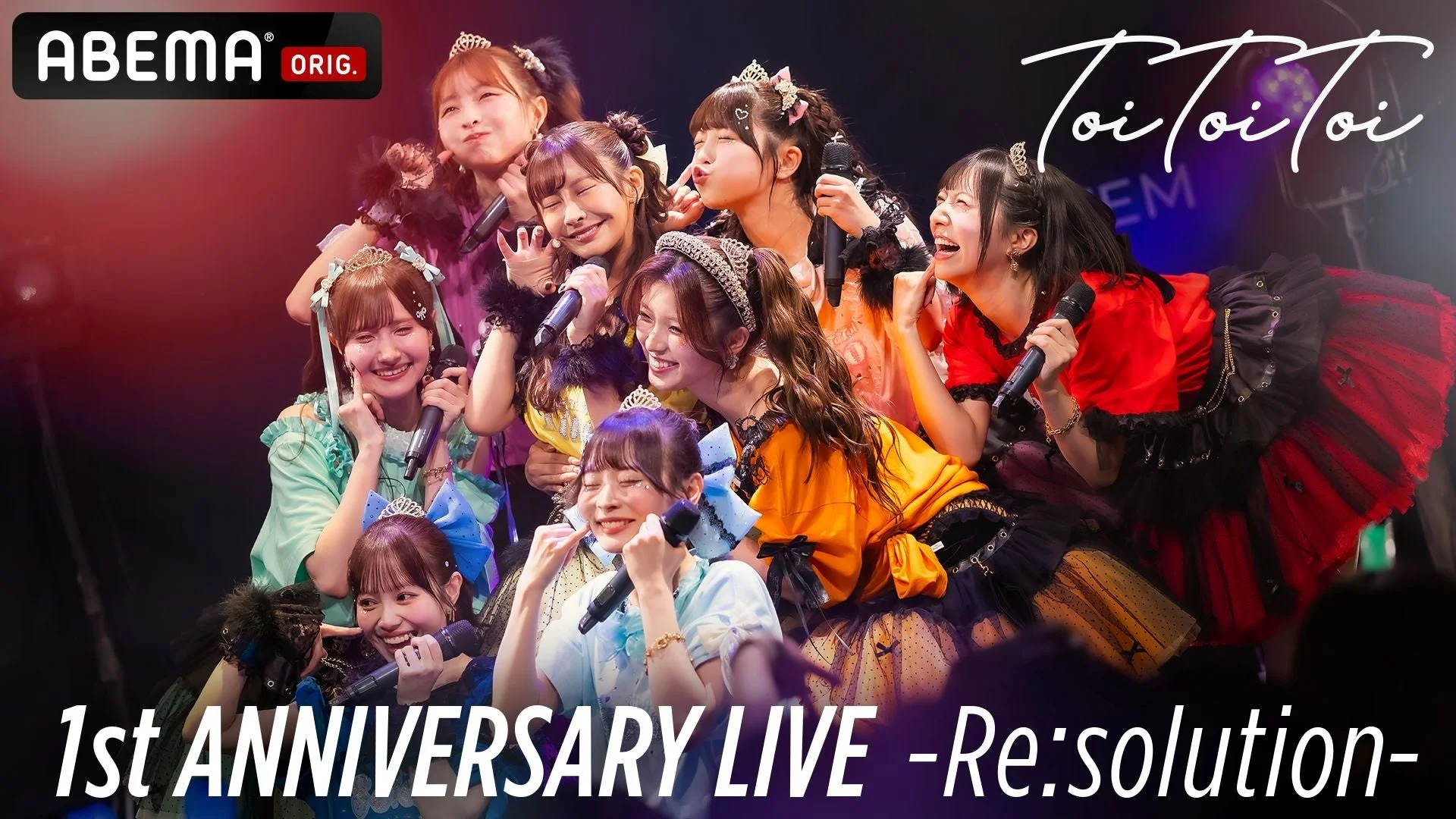 人気アイドルグループ「Toi Toi Toi」が、カラフルな衣装をまとってステージでパフォーマンスしている様子です。1周年記念ライブ「Re:solution」の熱気とメンバーの楽しそうな表情が伝わってきます。