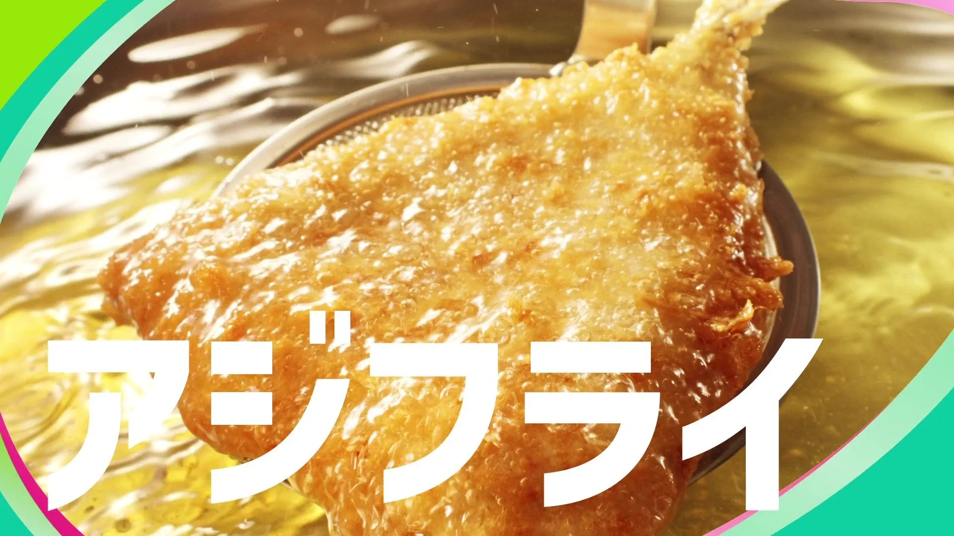 網に乗ったアジフライ