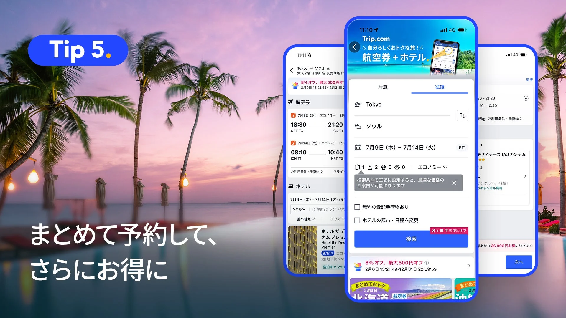 航空券とホテルのセット予約画面