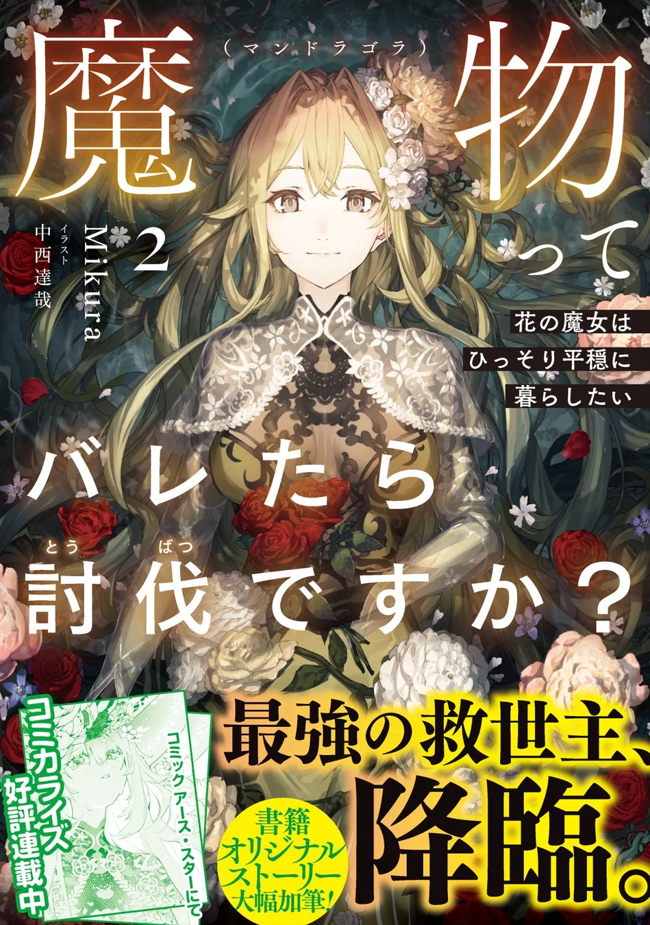 魔物（マンドラゴラ）ってバレたら討伐ですか？ ～花の魔女はひっそり平穏に暮らしたい～
