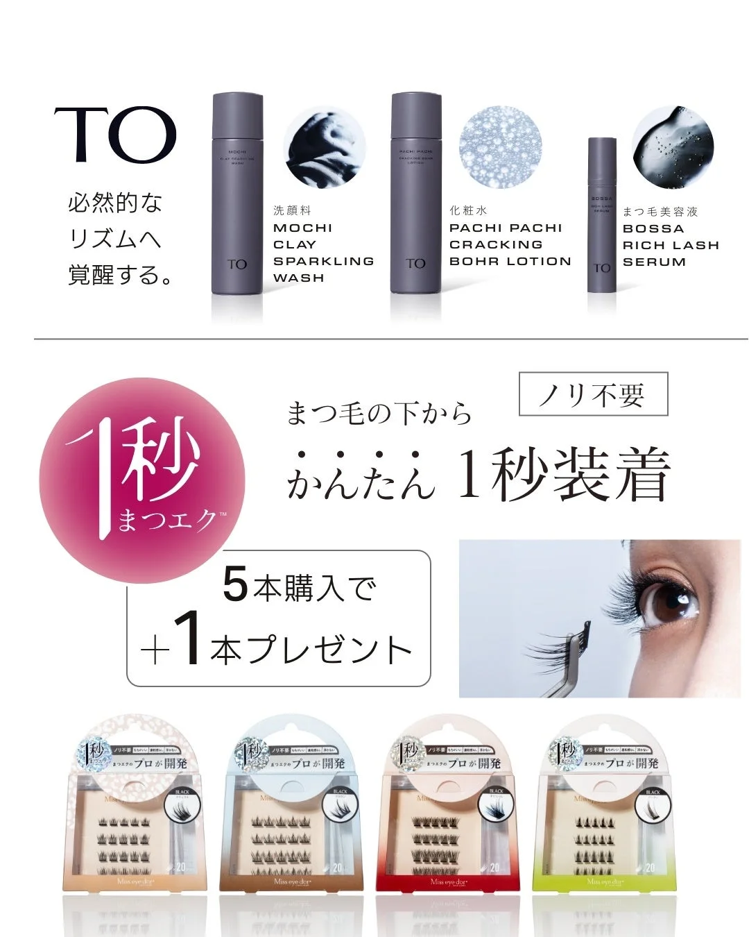 TOと1秒まつエクの広告