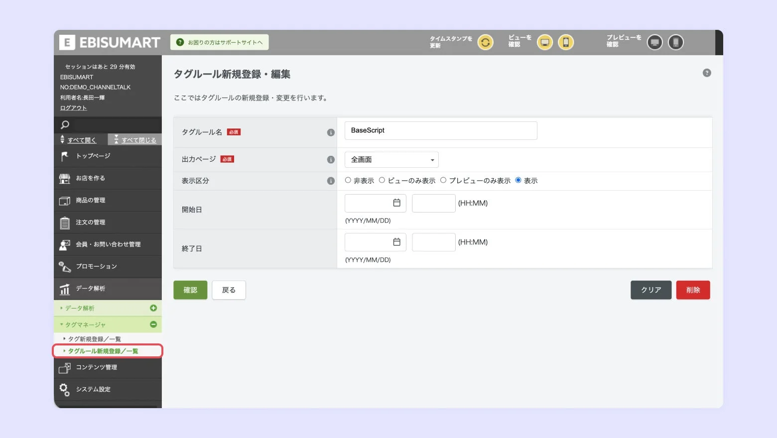 EBISUMART管理画面のタグ設定