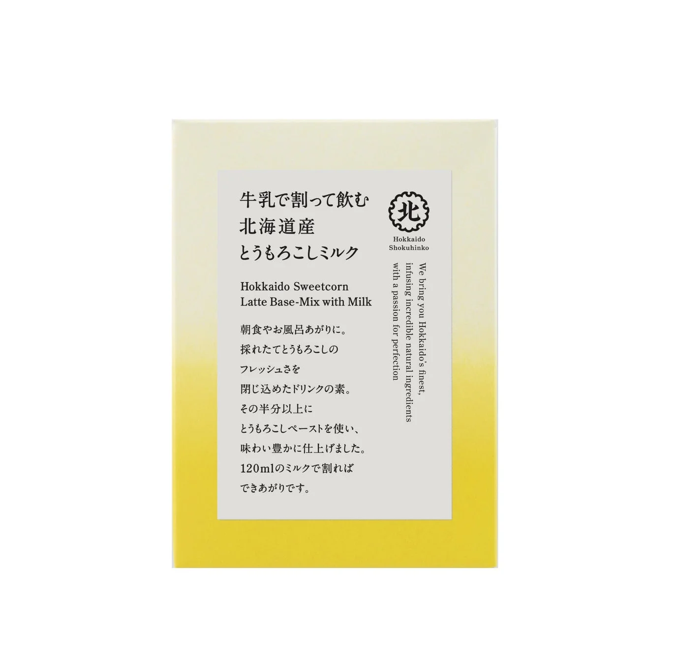 牛乳で割って飲む 北海道産とうもろこしミルク