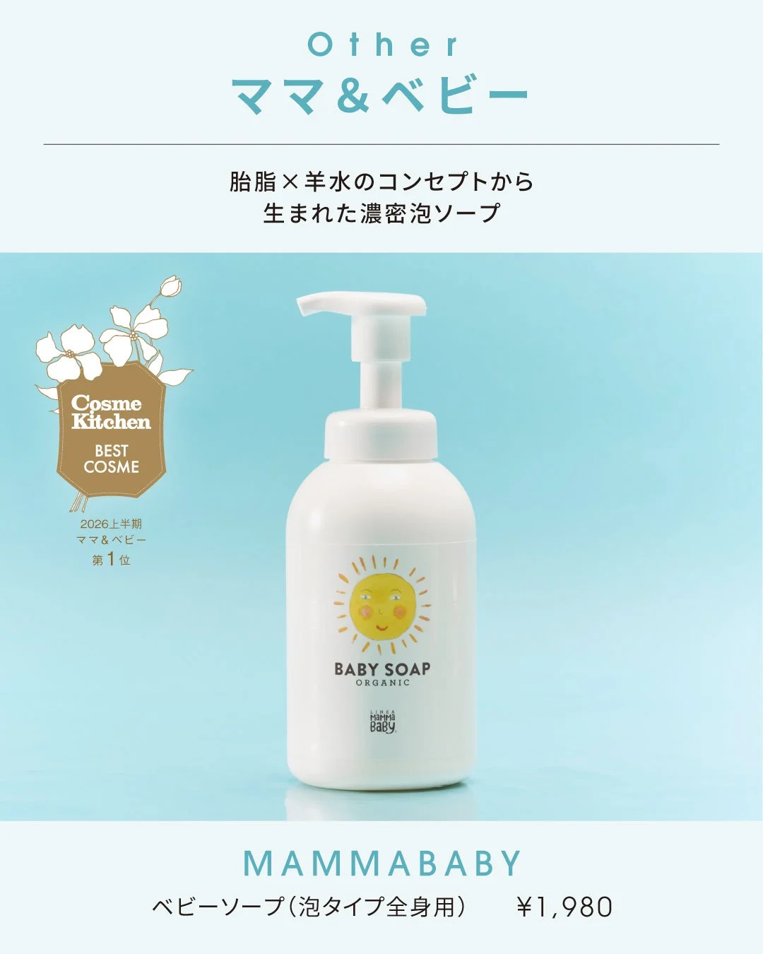 MAMMABABY ベビーソープ(泡タイプ全身用)