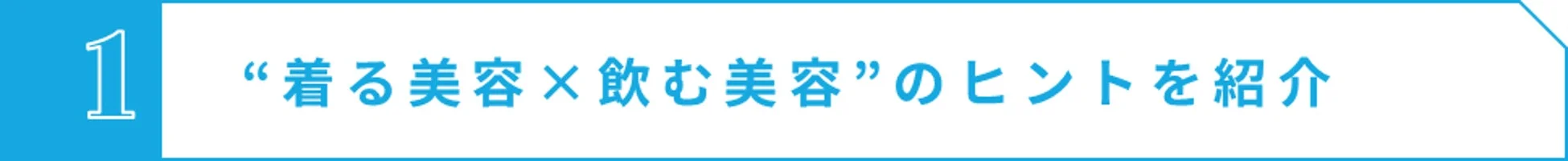 「着る美容 × 飲む美容」のヒントを紹介