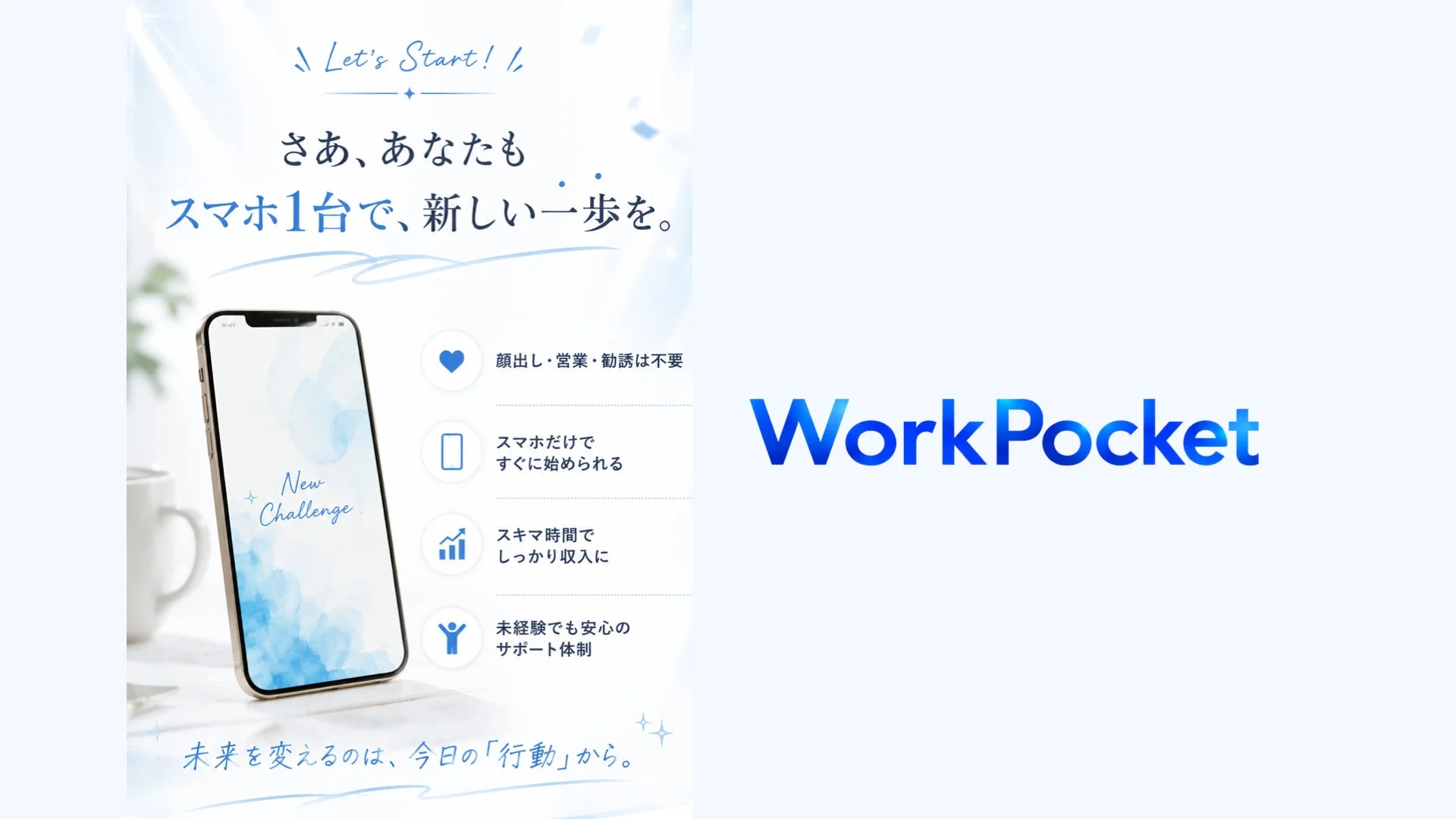 Let's Start! さあ、あなたも スマホ1台で、新しい一歩を。