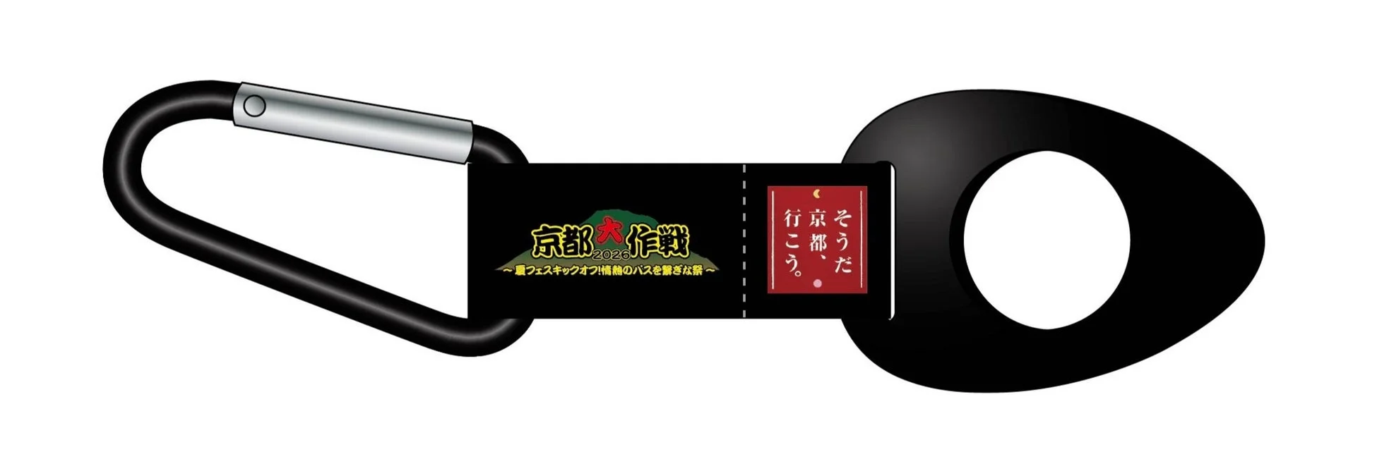 「京都大作戦 2026」と「夏フェスキックオフ!情熱のバスを繋ぎな祭」の文字が書かれたチャームが付いた黒いカラビナ