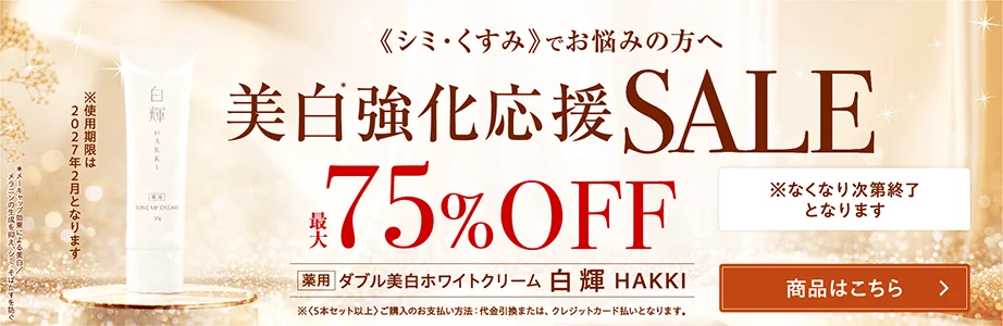 美白強化応援SALE 最大75%OFF