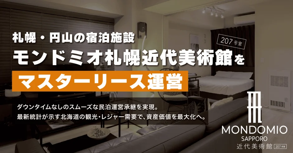 モンドミオ札幌近代美術館のマスターリース運営