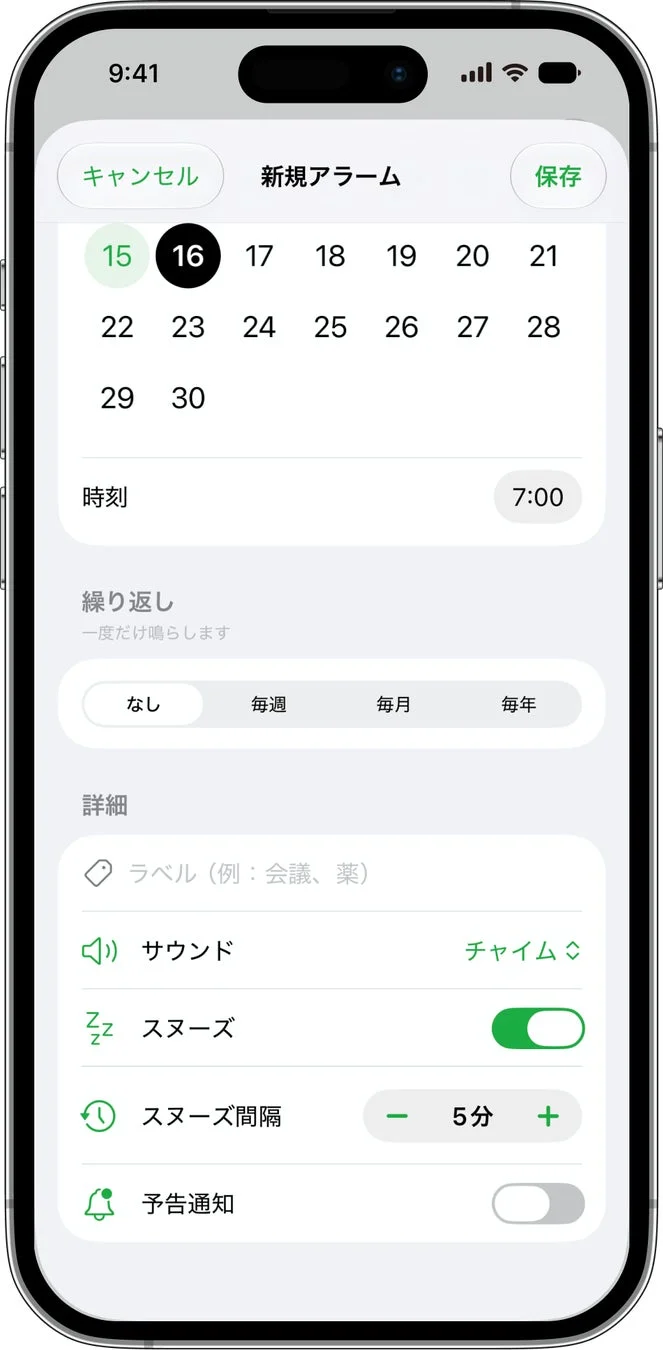 新規アラーム設定画面（詳細）
