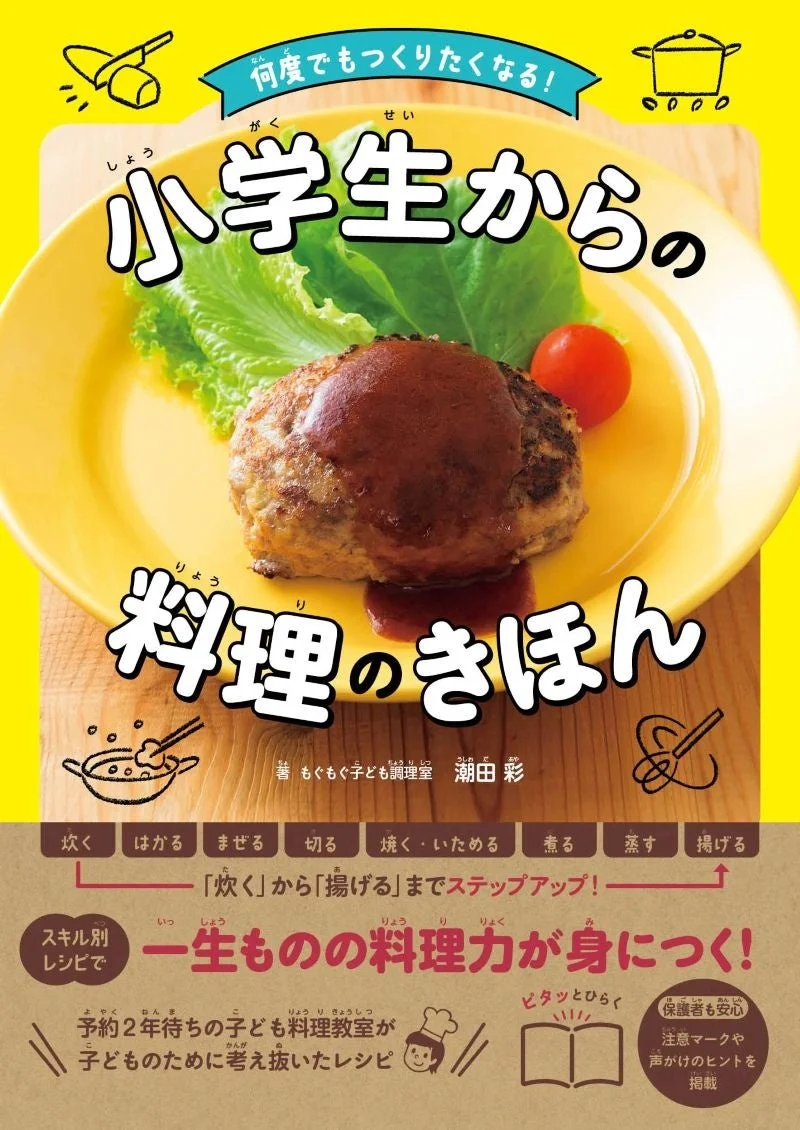 書籍「何度でもつくりたくなる！小学生からの料理のきほん」表紙