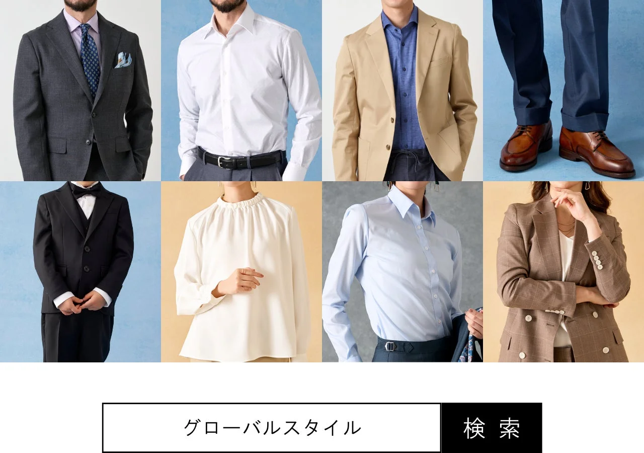 グローバルスタイル トータルコーディネート