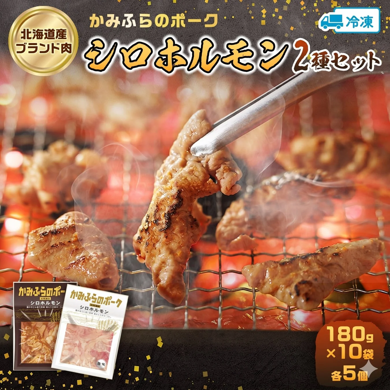 上富良野 味噌ホルモン・塩ホルモン