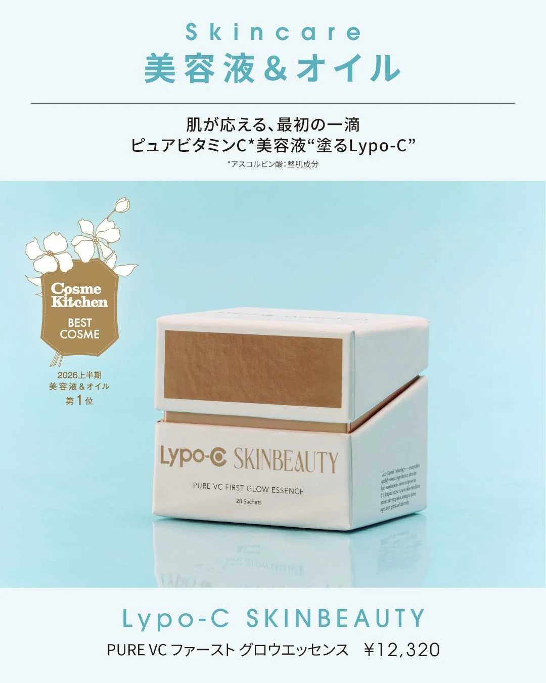 Lypo-C SKINBEAUTY PURE VC ファースト グロウエッセンス
