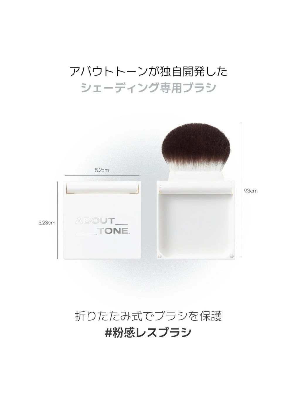 アバウトトーン独自開発の折りたたみ式シェーディング専用ブラシ