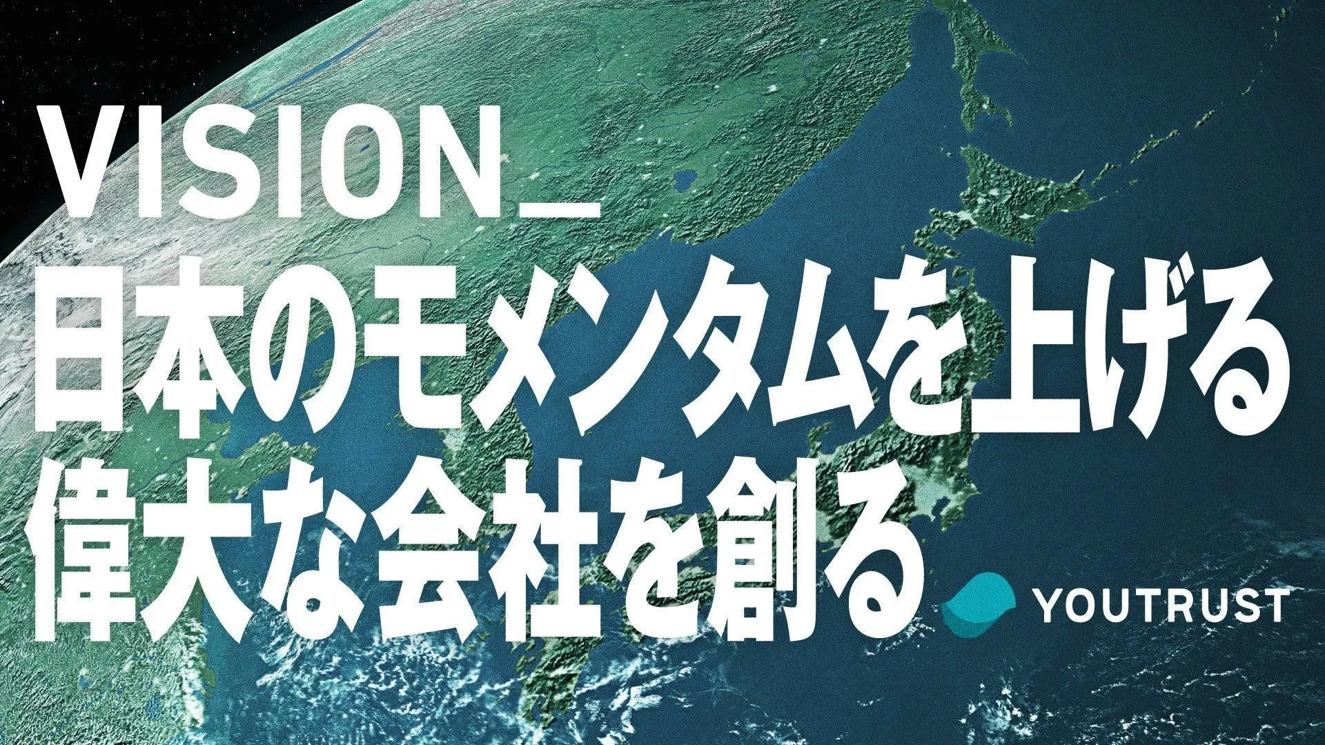 YOUTRUSTのビジョン