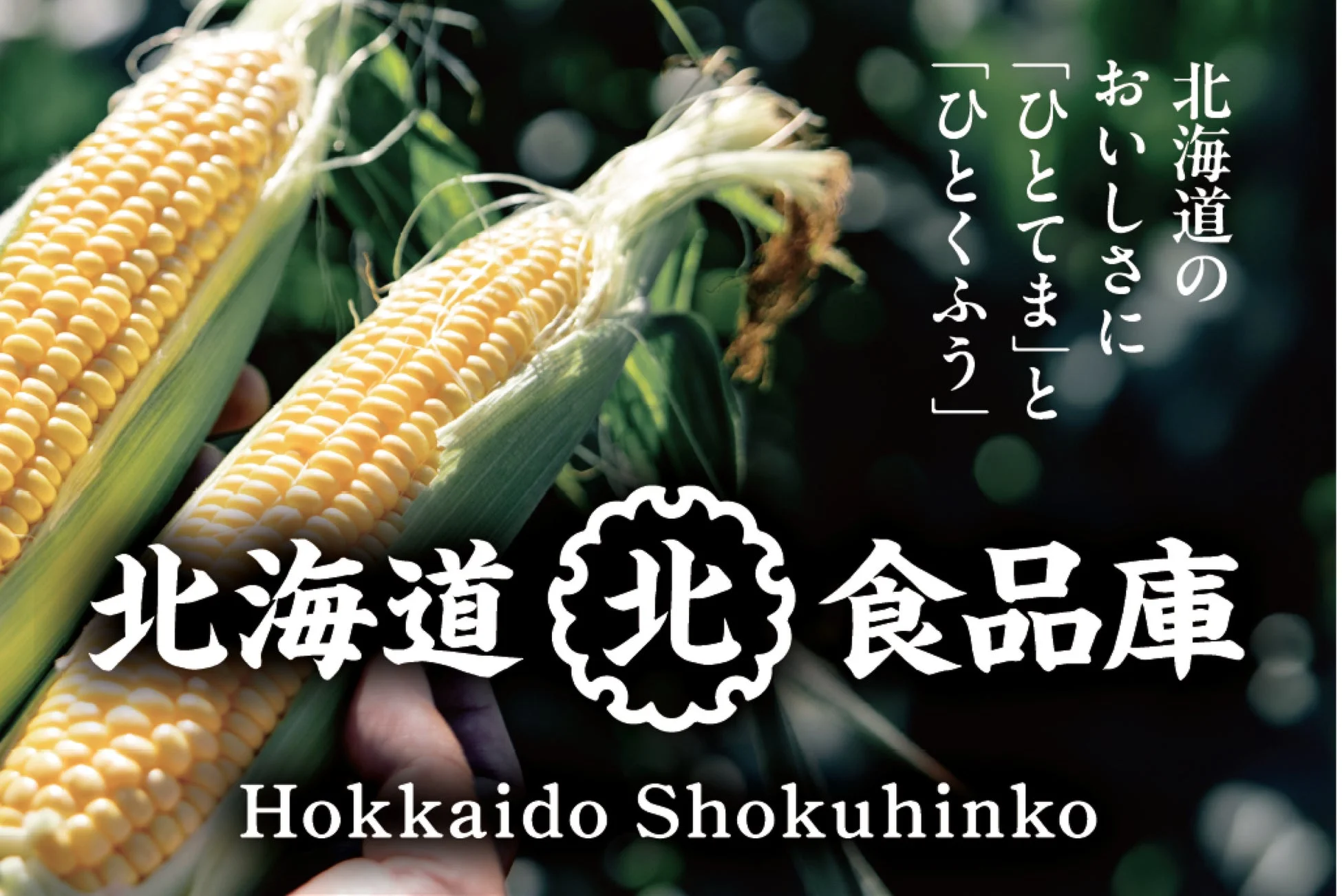 北海道のおいしさに「ひとてま」と「ひとくふう」