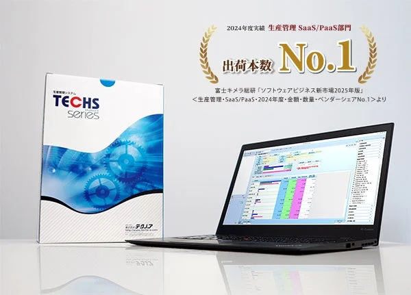 生産管理システム TECHS series 2024年度実績 出荷数 No.1
