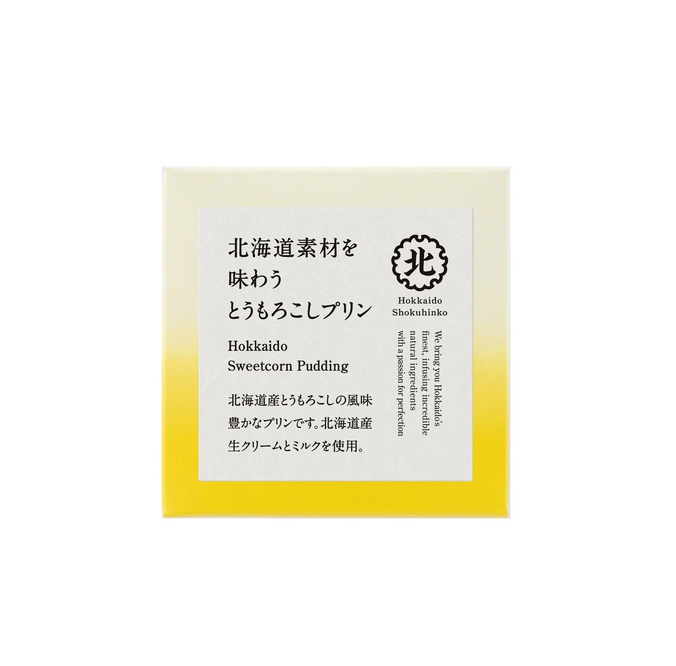 北海道素材を味わう とうもろこしプリン