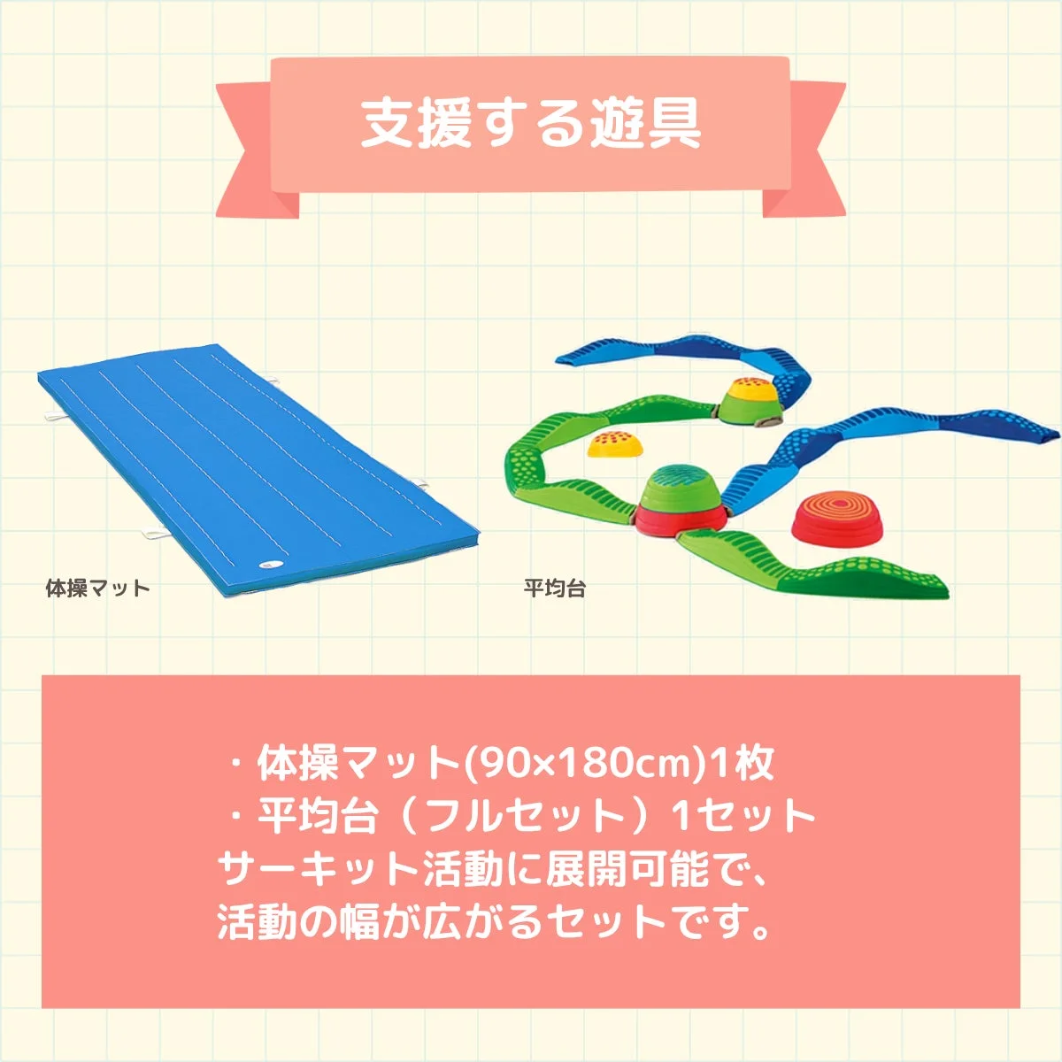 支援する遊具:体操マットと平均台のセット