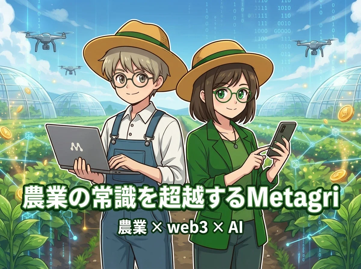 農業の常識を超えるMetagri 農業 × web3 × AI