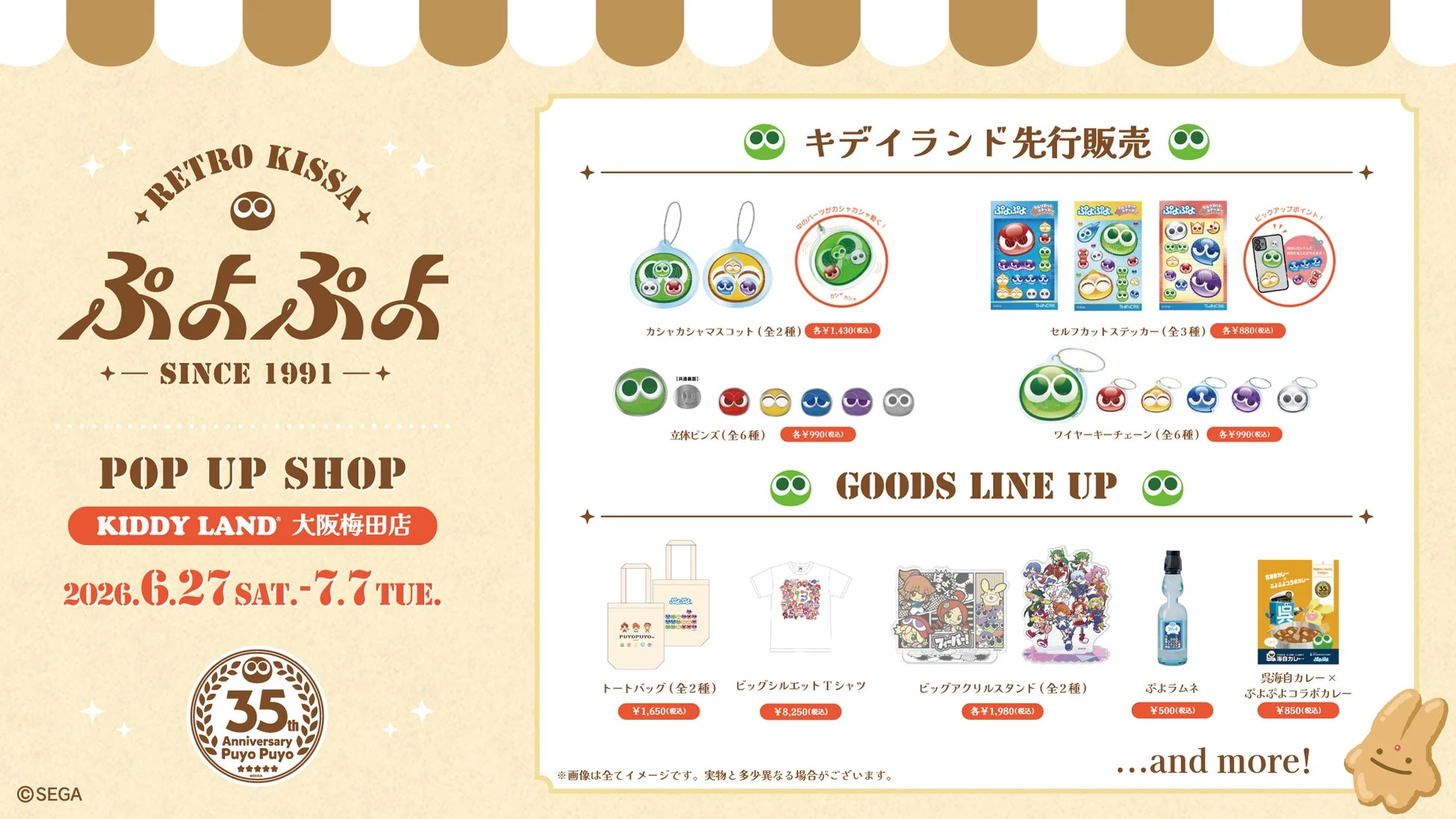 キデイランド先行販売グッズ紹介