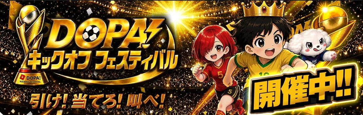 DOPA! キックオフフェスティバル開催中