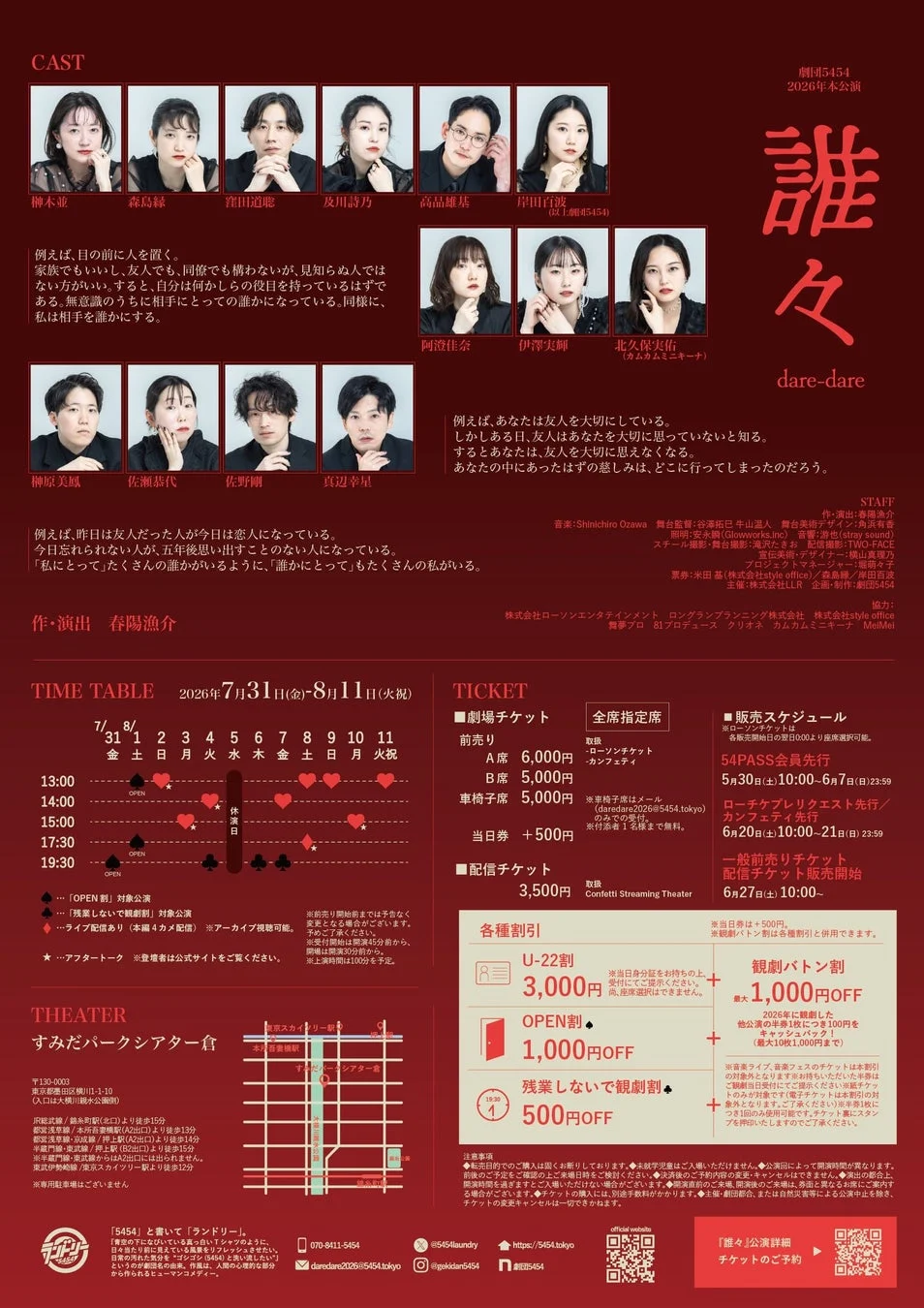 劇団5454 2026年本公演『誰々』詳細情報