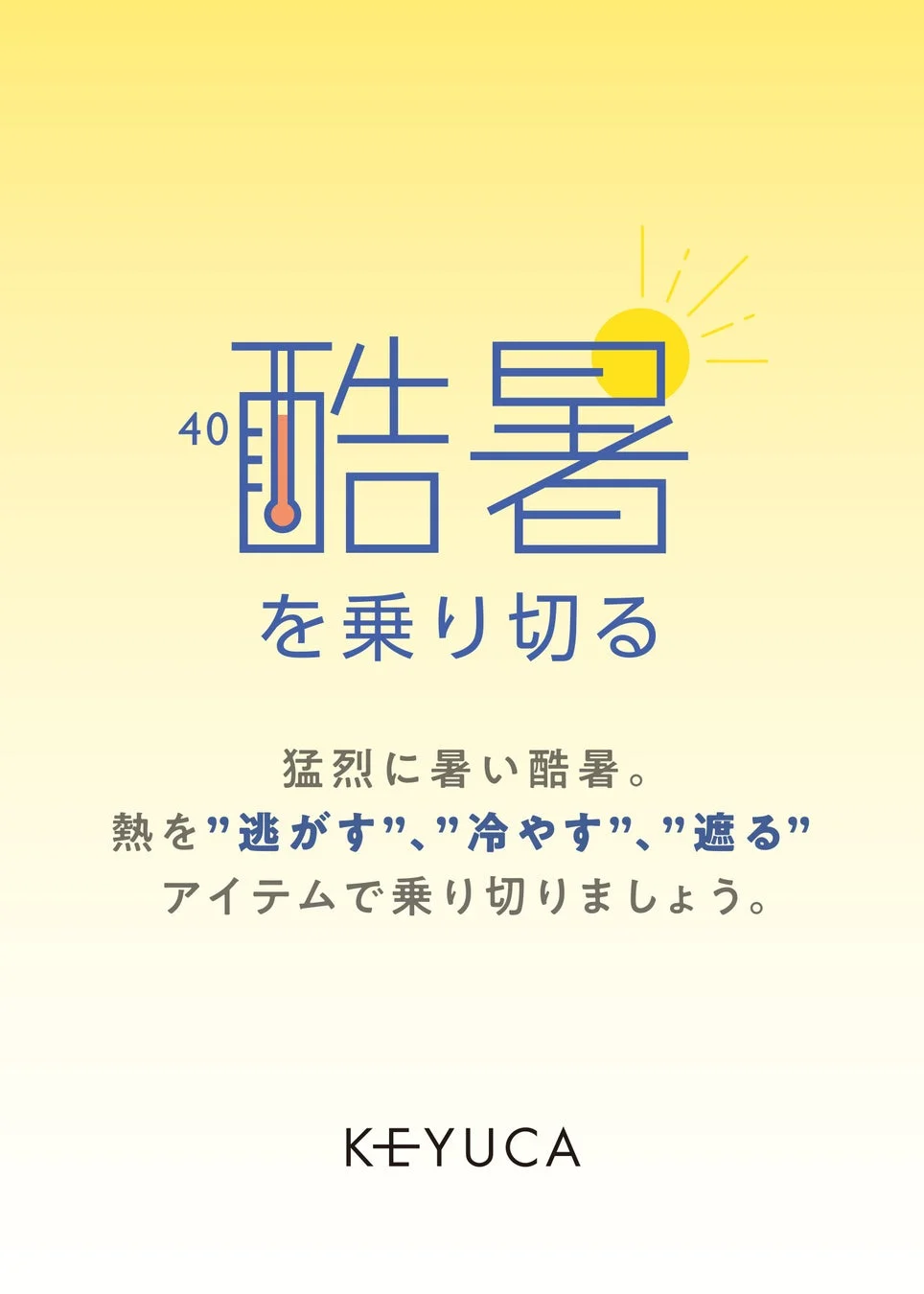 酷暑を乗り切る