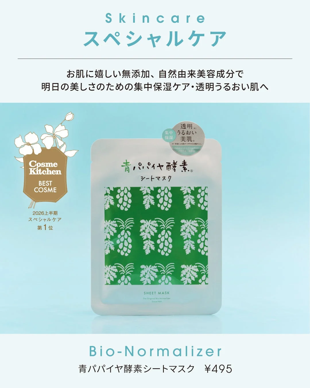 Bio-Normalizer 青パパイヤ酵素シートマスク