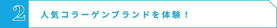 人気コラーゲンブランドを体験！