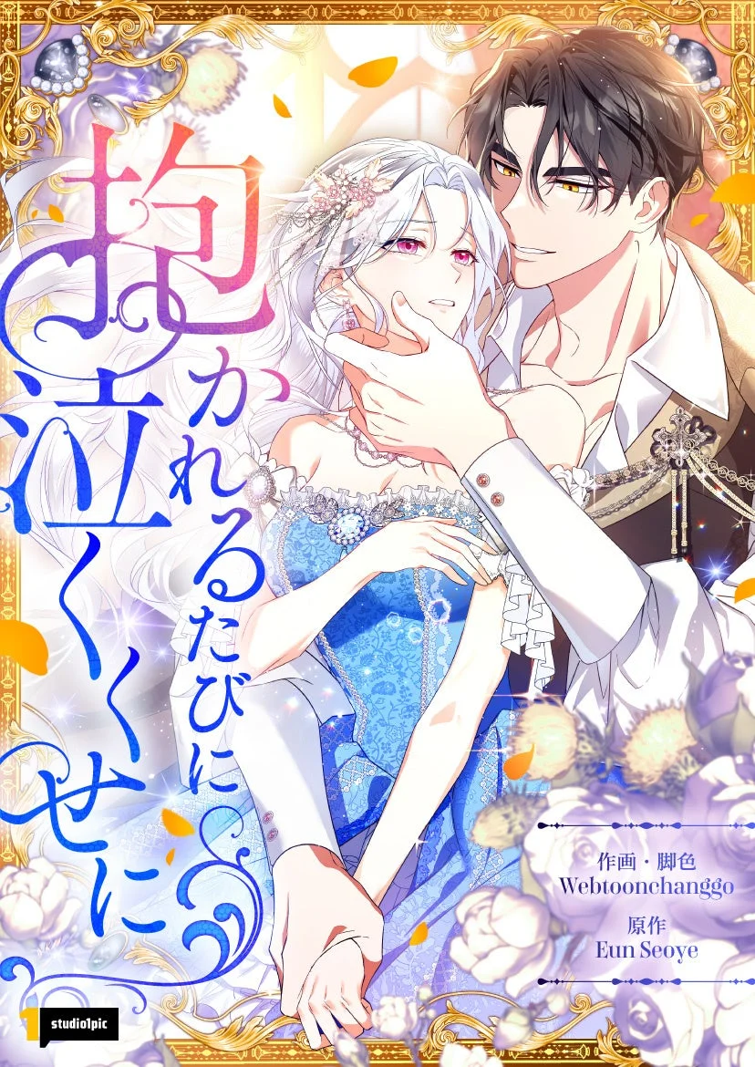 『抱かれるたびに泣くくせに』作品イラスト