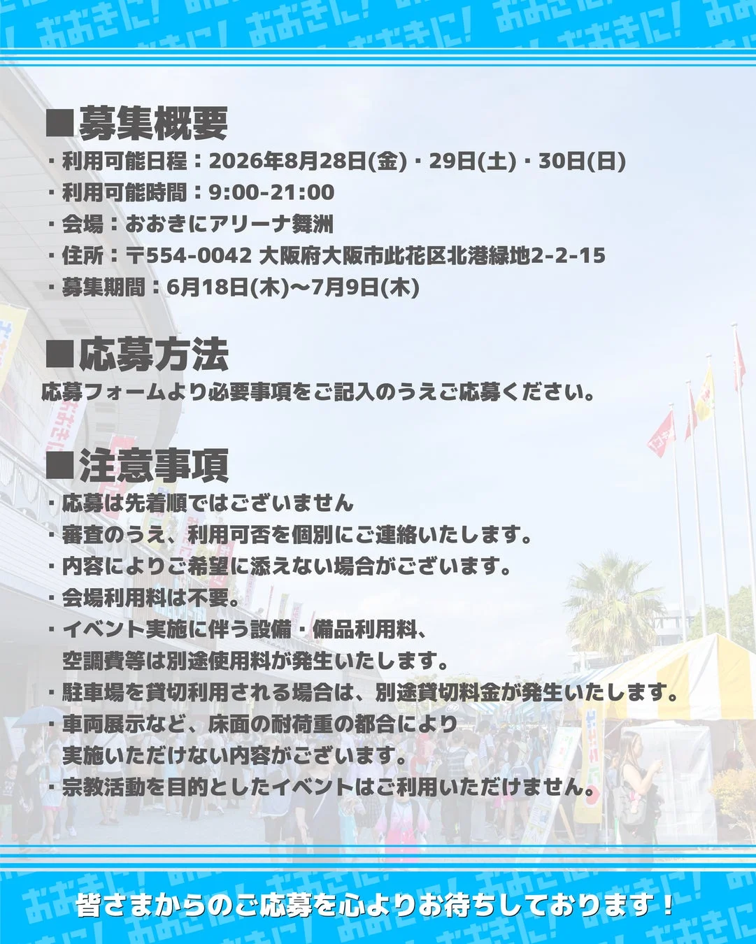 おおきにアリーナ舞洲 募集概要