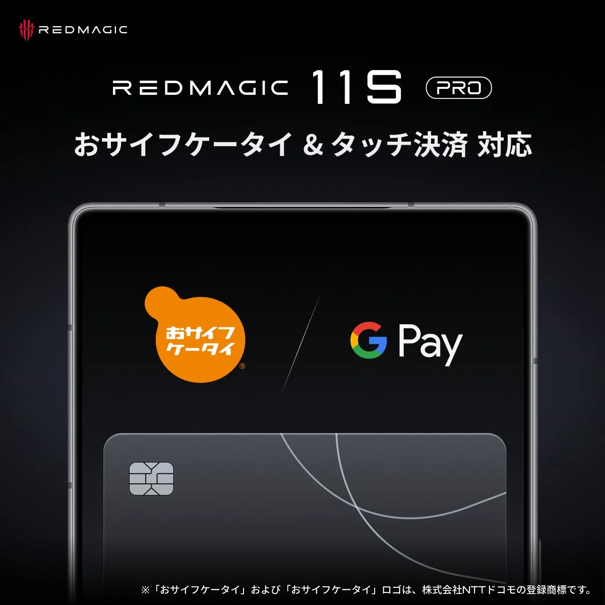 おサイフケータイ®対応