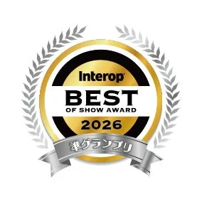 Interop BEST OF SHOW AWARD 2026 準グランプリ